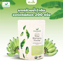 ผงกล้วยน้ำว้าดิบออร์แกนิคบด 200 กรัม (น้ำว้า)