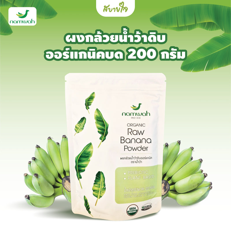 ผงกล้วยน้ำว้าดิบออร์แกนิคบด 200 กรัม (น้ำว้า)