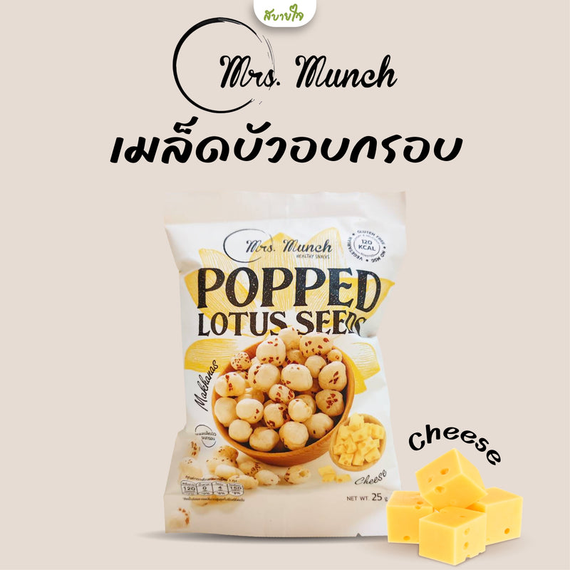 Popped Lotus Seeds Cheese 25 g. (Mrs.Munch)