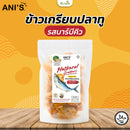 ข้าวเกรียบปลาทูรสบาร์บีคิว 100 กรัม (อานี’ส)
