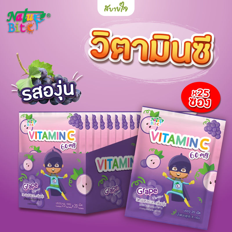 [ยกกล่อง25ซอง]วิตามินซี กลิ่นองุ่น 20 เม็ด (เนอเจอร์ไบท์)