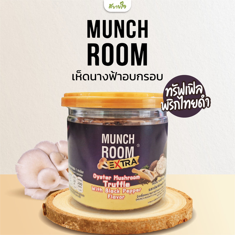 เห็ดนางฟ้าอบกรอบ รสทรัฟเฟิลพริกไทยดำ 40 กรัม (มันซ์รูม)