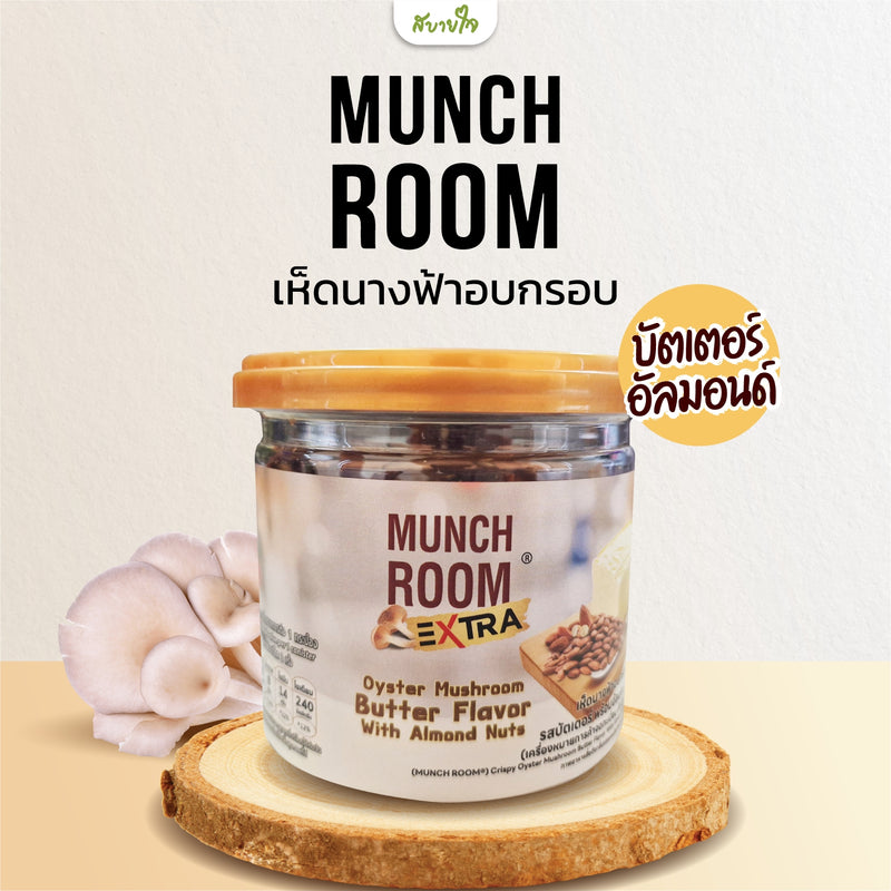 เห็ดนางฟ้าอบกรอบ รสบัตเตอร์ผสมอัลมอนด์ 40 กรัม (มันซ์รูม)