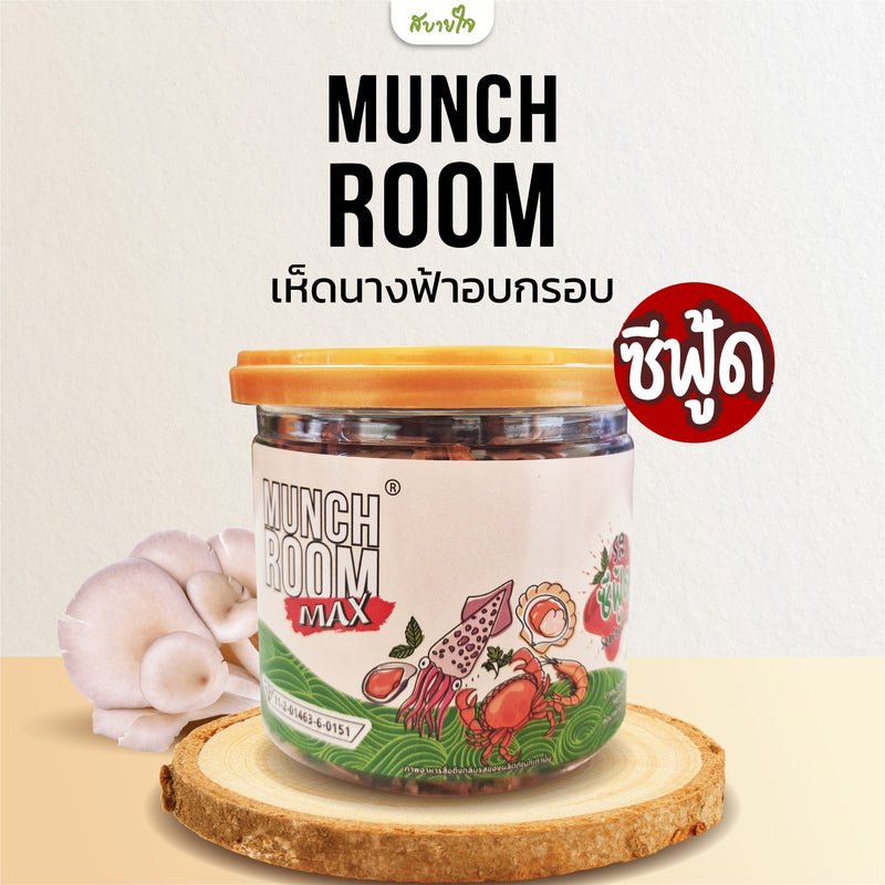 เห็ดนางฟ้าอบกรอบ รสซีฟู้ด 40 กรัม (มันซ์รูม)