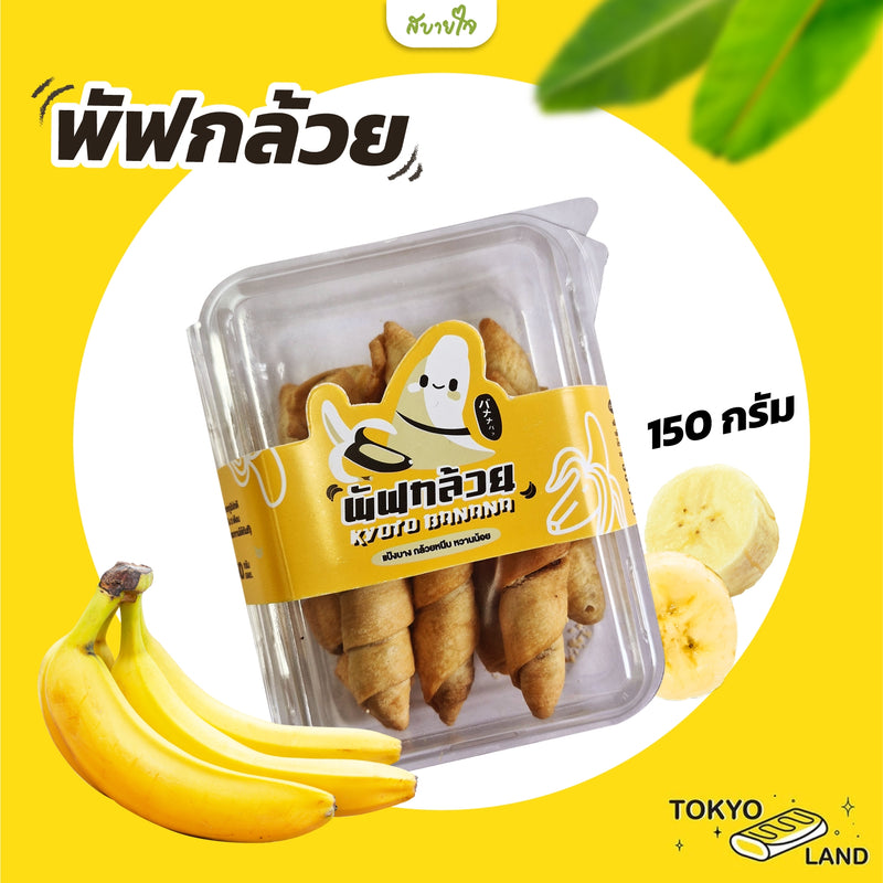 พัฟกล้วย 150 กรัม (โตเกียว แลนด์)