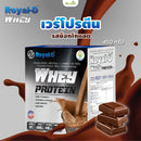 เวย์โปรตีน รสช็อกโกแลต 15 ซอง (รอแยล-ดี เวย์ โปรตีน)