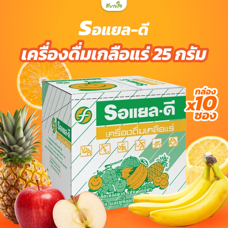[ยกกล่อง10ซอง]เครื่องดื่มเกลือแร่ 25 กรัม (รอแยล-ดี)
