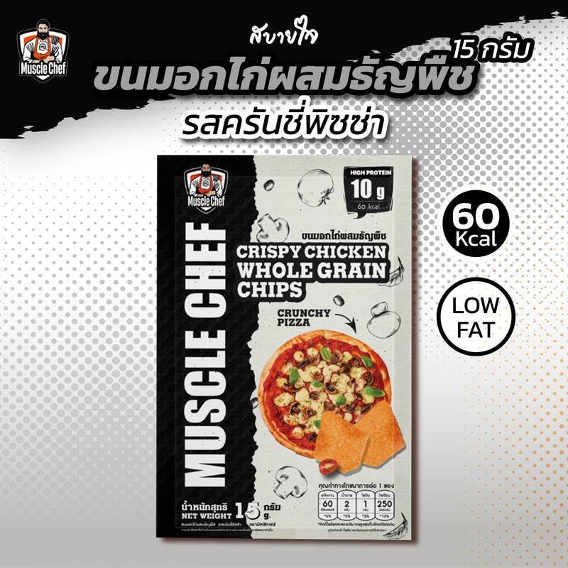 ขนมอกไก่ผสมธัญพืชรสครันชี่พิซซ่า 15 กรัม (MuscleChef)