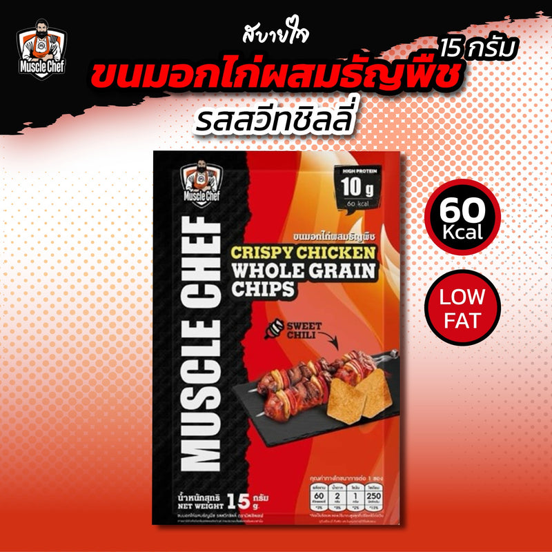 ขนมอกไก่ผสมธัญพืชรสสวีทชิลลี่ 15 กรัม (MuscleChef)