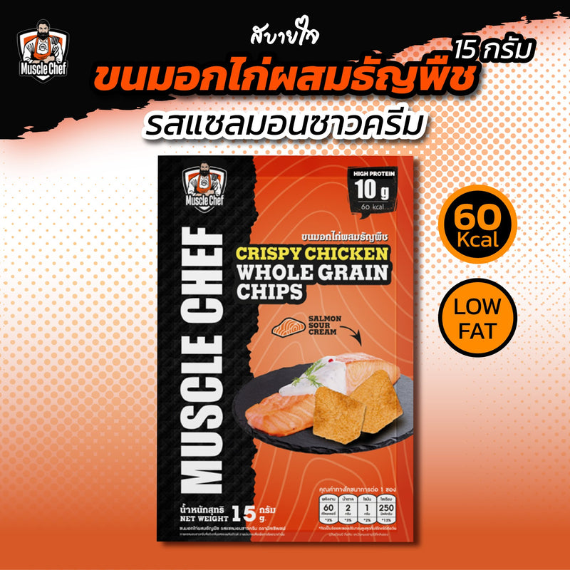ขนมอกไก่ผสมธัญพืชรสแซลมอนซาวครีม 15 กรัม (MuscleChef)