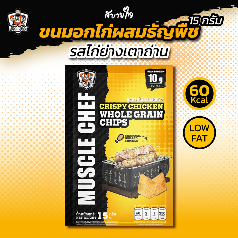 ขนมอกไก่ผสมธัญพืชรสไก่ย่างเตาถ่าน 15 กรัม (MuscleChef)