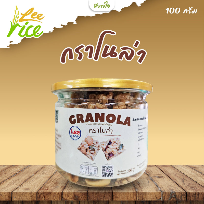 กราโนล่า 100 กรัม (LEERICE)