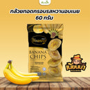 2แถม1-กล้วยทอดกรอบรสหวานอบเนย 60 กรัม (เนียนนา) (Copy)