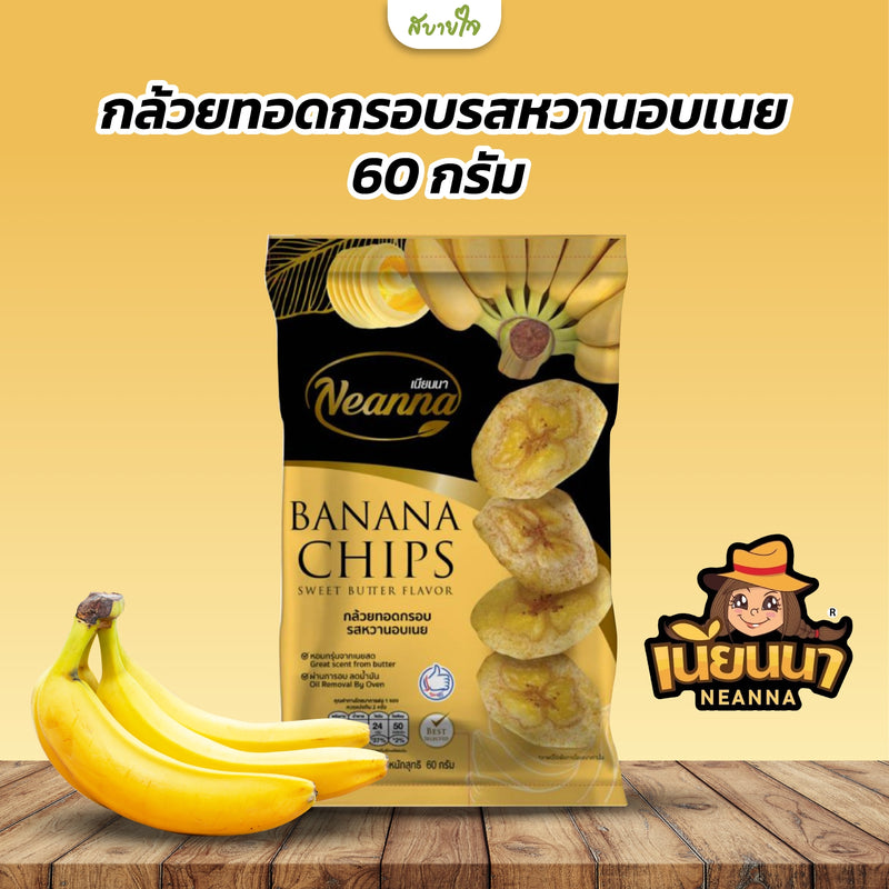 2แถม1-กล้วยทอดกรอบรสหวานอบเนย 60 กรัม (เนียนนา) (Copy)