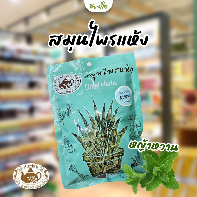 สมุนไพรใบหญ้าหวาน 30 กรัม (อิ่มเอิบ)