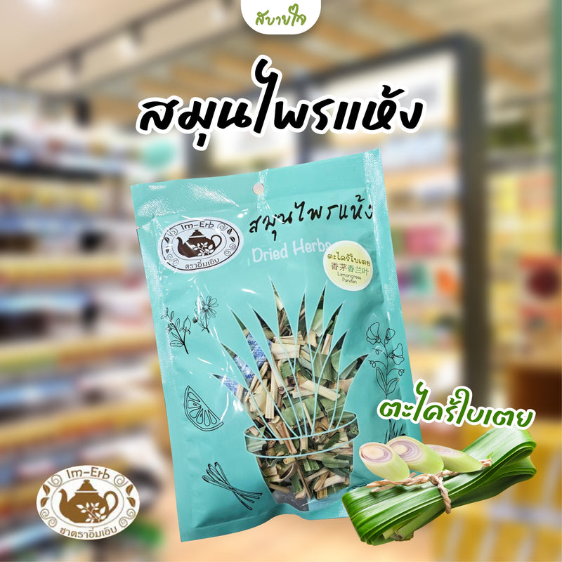 สมุนไพรตะไคร้ใบเตย 50 กรัม (อิ่มเอิบ)