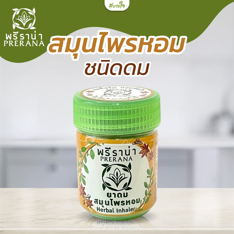 ยาดมสมุนไพรหอม 10 กรัม (พรีราน่า)