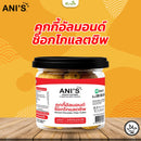 คุกกี้อัลมอนด์ช็อกโกแลตชิพ 85 กรัม (อานี’ส)