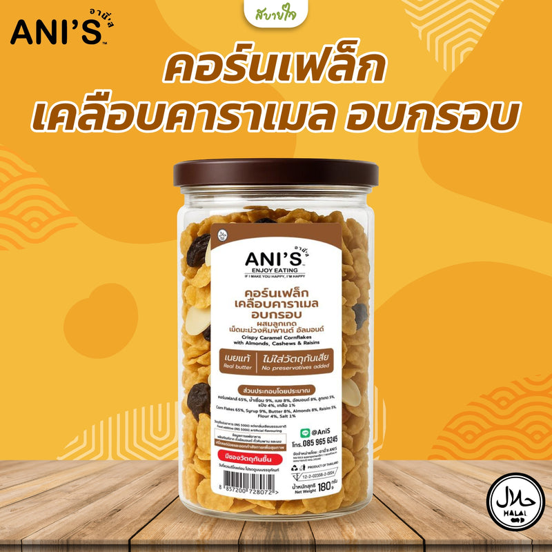 คอร์นเฟล็กเคลือบคาราเมลอบกรอบ 180 กรัม (อานี’ส)