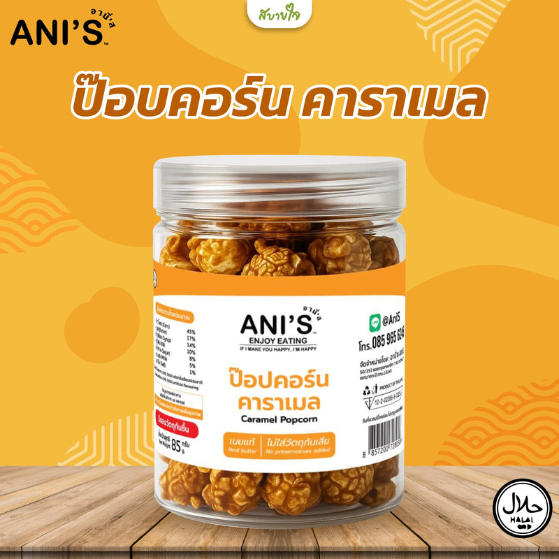 ป๊อปคอร์นคาราเมล 80 กรัม (อานี’ส)