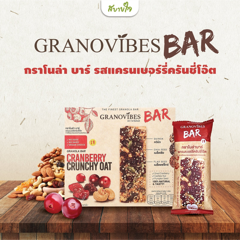 1แถม1-[กล่อง6ชิ้น]กราโนล่าบาร์รสแครนเบอร์รี่ 28 กรัม  (กราโนไวบ์ส)