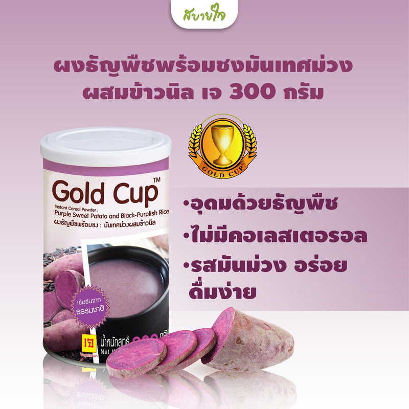 Gold Cup ผงธัญพืชพร้อมชงมันเทศม่วงผสมข้าวนิล 300 กรัม (โกลด์คัพ)