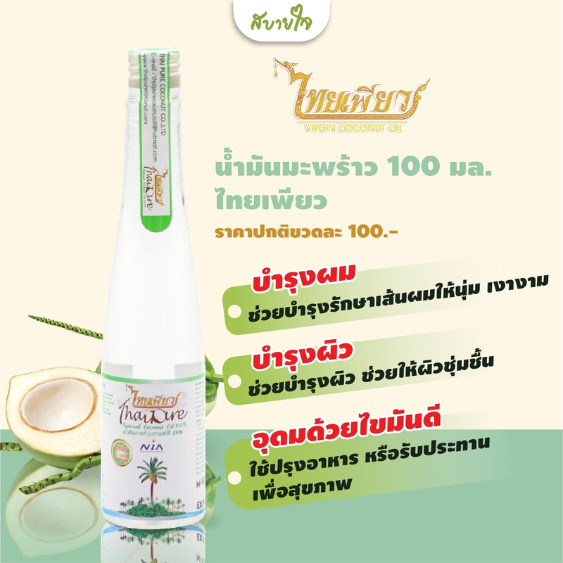 น้ำมันมะพร้าวฝาเกลียว 100 มล. (ไทยเพียว)ThaiPure Virgin Coconut Oil