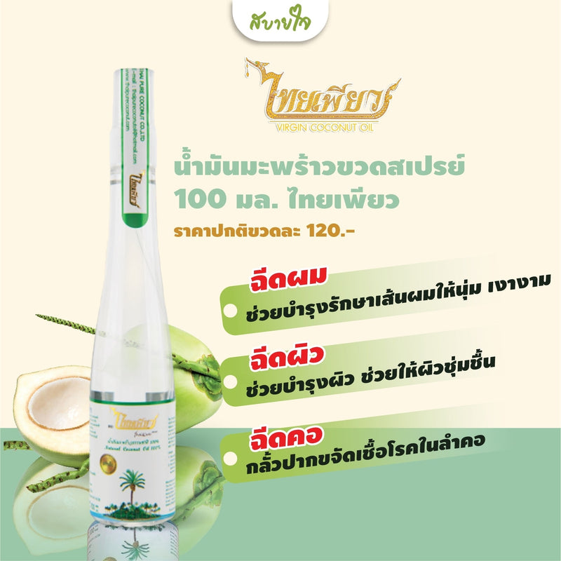 2แถม1-น้ำมันมะพร้าวขวดสเปรย์ 100 มล. (ไทยเพียว)ThaiPure Virgin Coconut Oil Spray