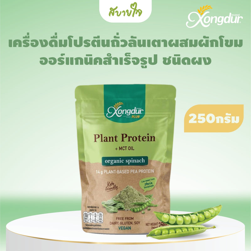 Xongdur Plus เครื่องดื่มโปรตีนถั่วลันเตา ผสมผักโขม Plant-Based Protein ขนาด 250 กรัม ซองเดอร์พลัส