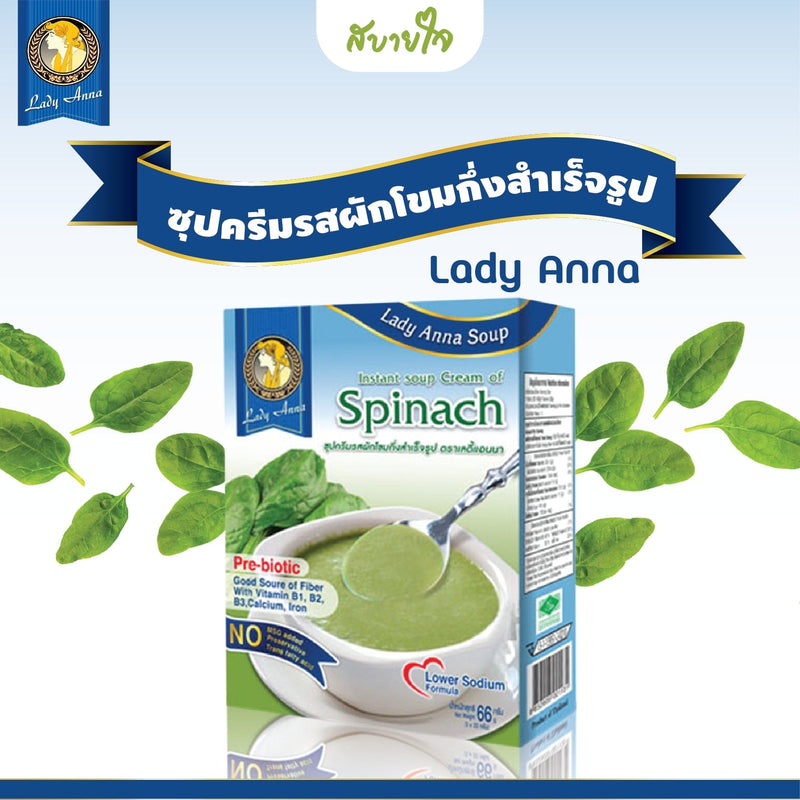 [ยกลัง12กล่อง] เลดี้แอนนา ซุปครีมรสผักโขมกึ่งสำเร็จรูป 3 ซอง Lady Anna Instant Cream Soup of Spinach