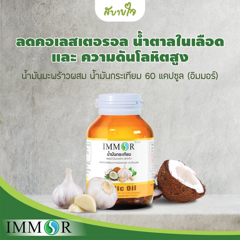 2แถม1-น้ำมันมะพร้าวผสมน้ำมันกระเทียม 60 แคปซูล (อิมมอร์)