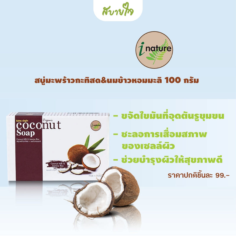 สบู่มะพร้าวกะทิสด&นมข้าวหอมมะลิ 100 กรัม (I Nature)