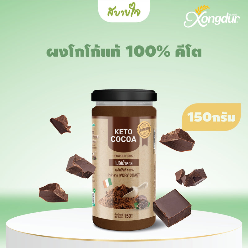 ซองเดอร์ ผงโกโก้แท้ 100% คีโต 150 กรัม Keto Dark Cocoa Powder