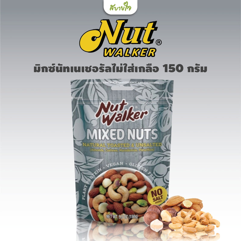 มิกซ์นัทเนเชอรัลไม่ใส่เกลือ 150 กรัม (Nut Walker)