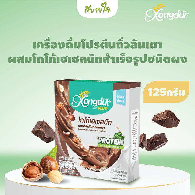 Xongdur โปรตีนถั่วลันเตา ผสมโกโก้เฮเซลนัท ไม่มีน้ำตาล 5 ซอง (ซองเดอร์)Pea Protein With Cocoa And Hazelnuts