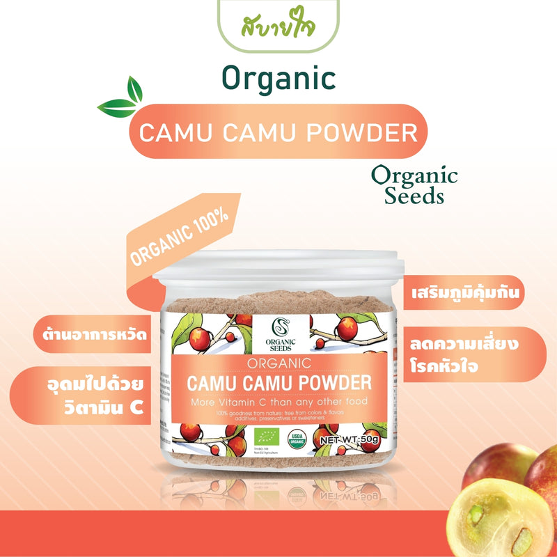 1แถม1-Organic Camu Camu Powder 50 g. (Organic Seeds)