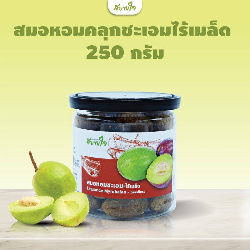 3แถม1-สมอหอมคลุกชะเอมไร้เมล็ด 250 กรัม (สบายใจ)