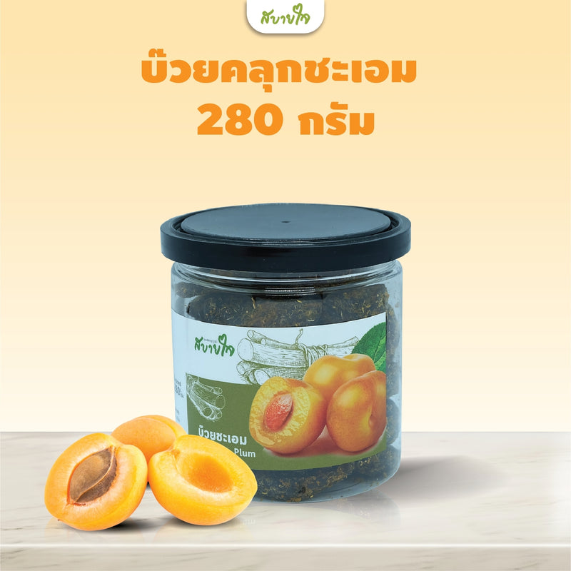 3แถม1-บ๊วยคลุกชะเอม 280 กรัม (สบายใจ)