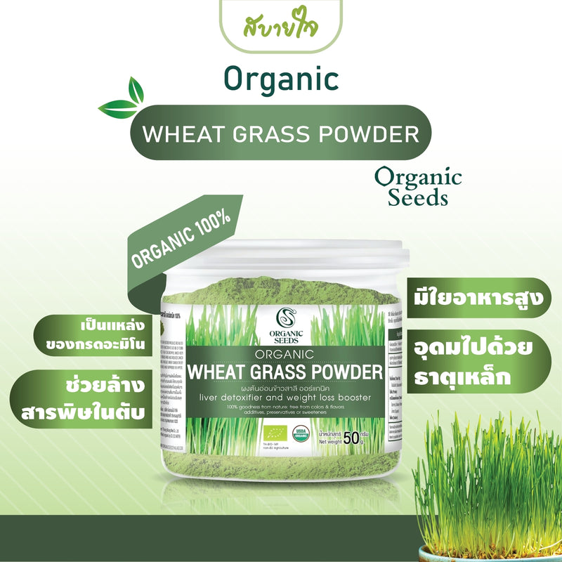 1แถม1-Wheat Grass Powder 50 g. (Organic Seeds)
