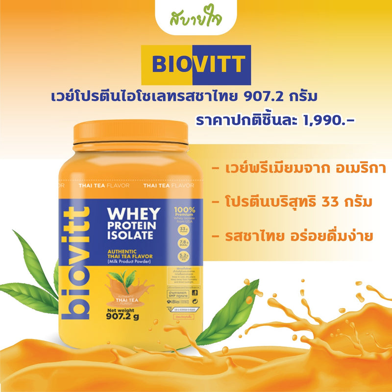 เวย์โปรตีนไอโซเลทรสชาไทย 907.2 กรัม (Biovitt)