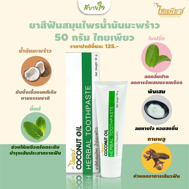 2แถม1-ยาสีฟันสมุนไพรน้ำมันมะพร้าว 50 กรัม (ไทยเพียว)Coconut Oil Herbal Toothpaste
