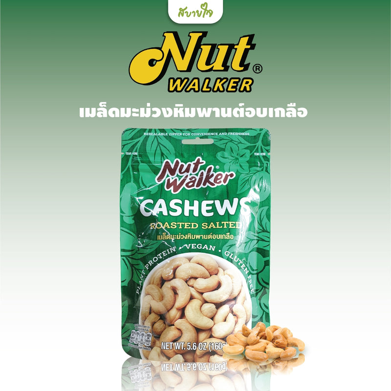 เมล็ดมะม่วงหิมพานต์อบเกลือ 160 กรัม (Nut Walker)