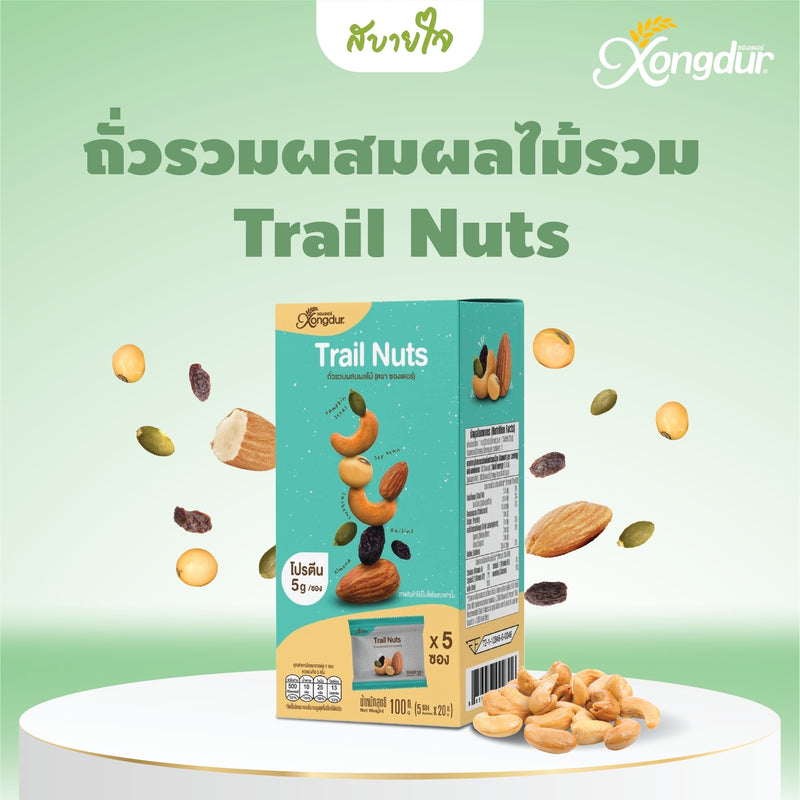 Xongdur ถั่วรวมผสมผลไม้รวม 5 ซอง (ซองเดอร์)Trail Nuts