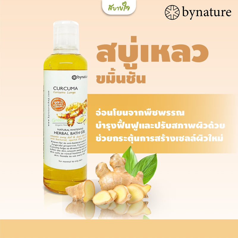 สบู่เหลวอาบน้ำขมิ้นชัน 250 มล. (By nature)