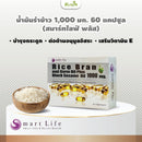 1แถม1-น้ำมันรำข้าวและจมูกข้าวผสมน้ำมันงาดำ 60 แคปซูล (สมาร์ทไลฟ์ พลัส)