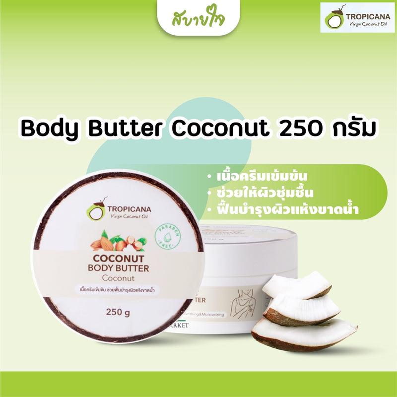 Body Butter Coconut 250 g.(Tropicana)