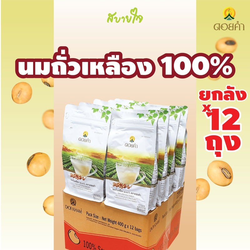 [ยกลัง12ถุง] ดอยคำ นมถั่วเหลือง 400 กรัม 100% SOYA MILK POWDER