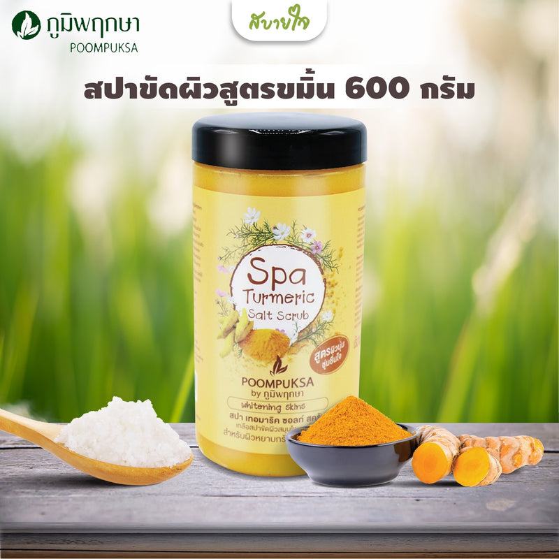 สปาขัดผิวสูตรขมิ้น 600 กรัม(ภูมิพฤกษา)