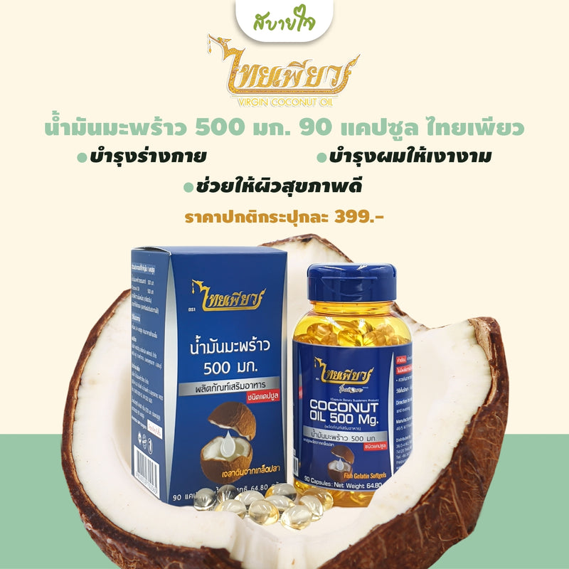 น้ำมันมะพร้าว 500 มก. 90 แคปซูล (ไทยเพียว)ThaiPure Coconut Oil 500mg 60 Softgels