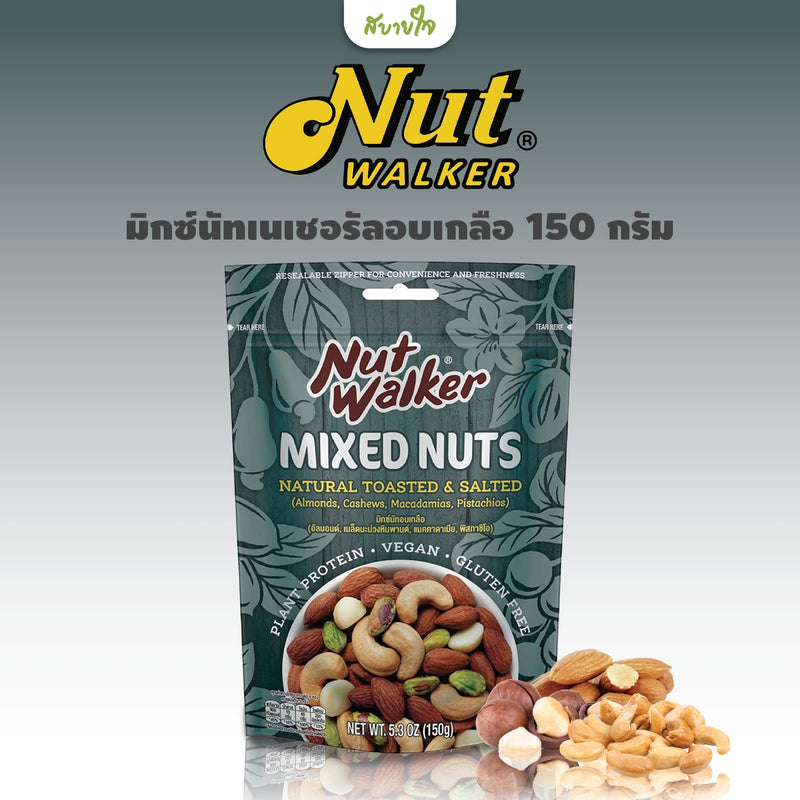 มิกซ์นัทอบเกลือ 150 กรัม (Nut Walker)